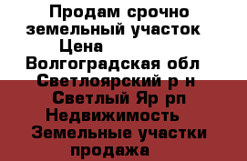 Продам срочно земельный участок › Цена ­ 310 000 - Волгоградская обл., Светлоярский р-н, Светлый Яр рп Недвижимость » Земельные участки продажа   